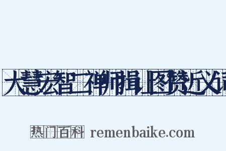 大慧宏智二禅师揖让图赞近义词是什么意思的图片